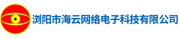 瀏陽市海云網絡電子科技有限公司_瀏陽安防監控系統|瀏陽考勤系統|停車場系統哪里的好