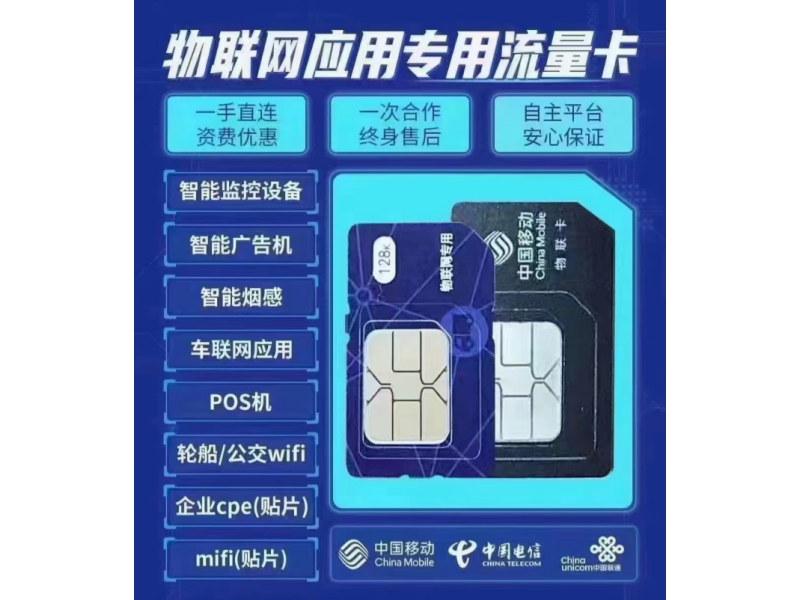 物联网应用专用流量卡