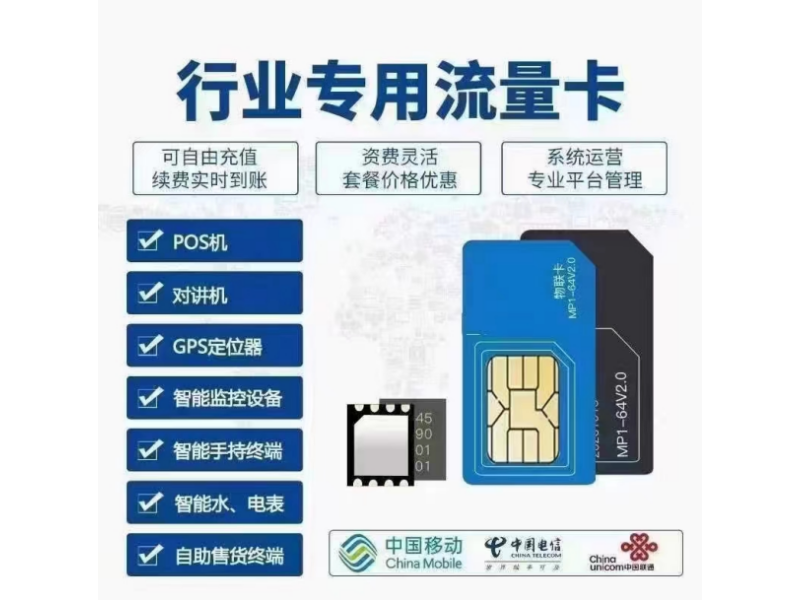 行业专用流量卡